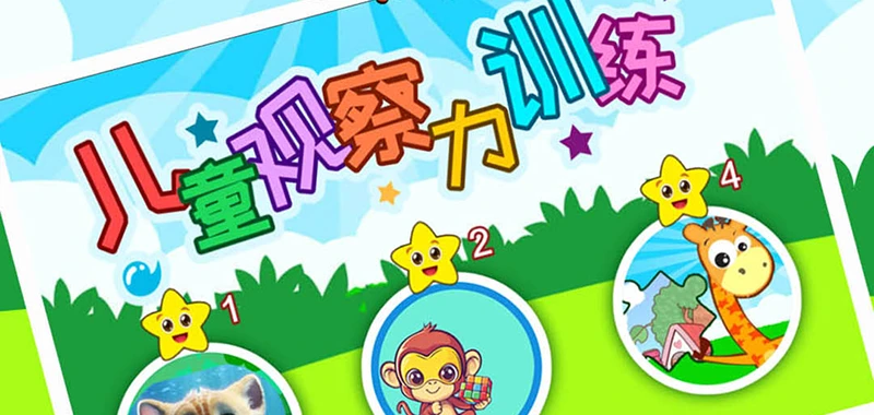 儿童观察力训练最新版v3.1ee