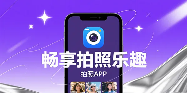 美颜相机APP